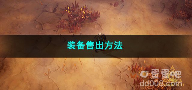 火炬之光无限装备售出方法
