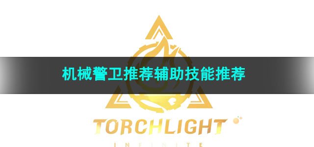 火炬之光无限机械警卫推荐辅助技能推荐