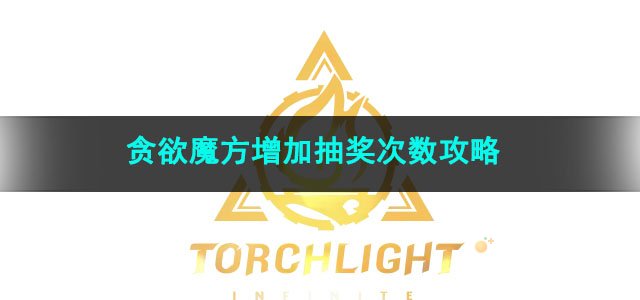 火炬之光无限贪欲魔方增加抽奖次数攻略