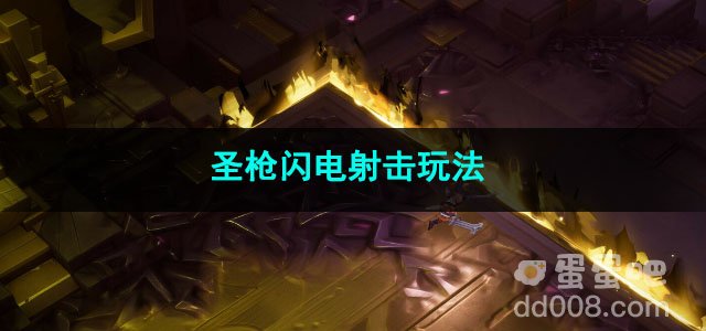 火炬之光无限圣枪闪电射击玩法