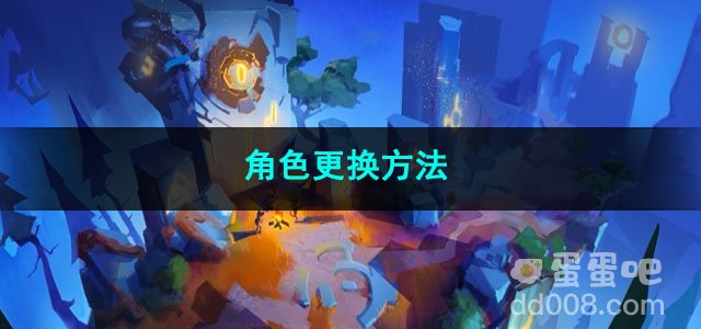 火炬之光无限角色更换方法