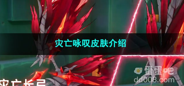 火炬之光无限灾亡咏叹皮肤介绍