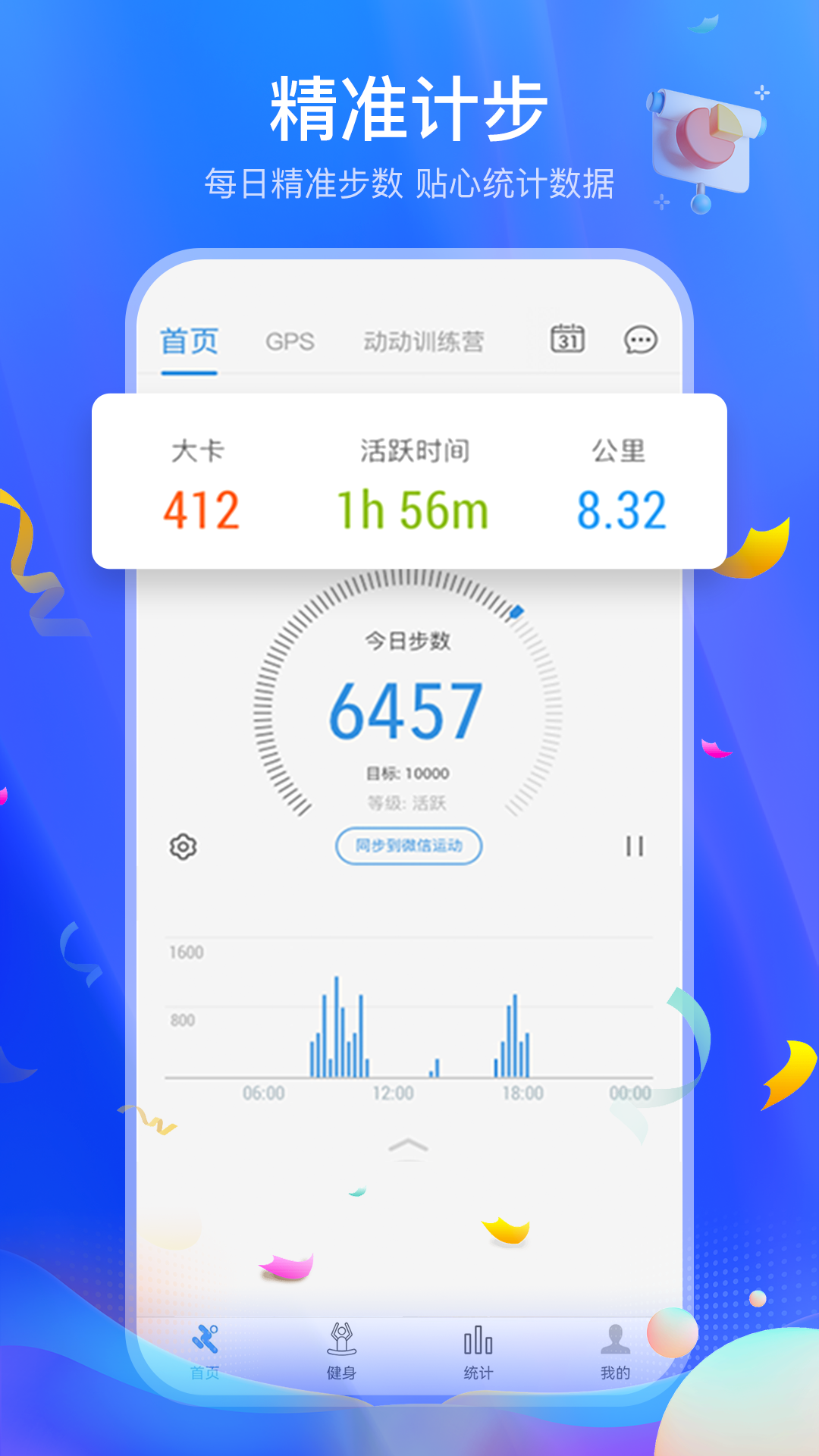 健身计步器