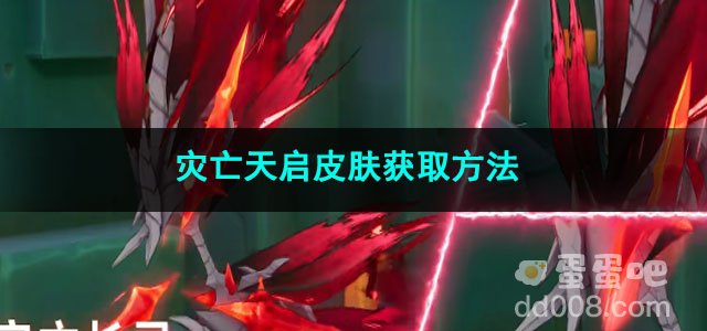 火炬之光无限灾亡天启皮肤获取方法
