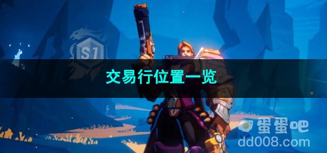 火炬之光无限交易行位置一览