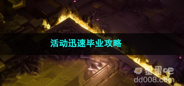 火炬之光无限活动迅速毕业攻略