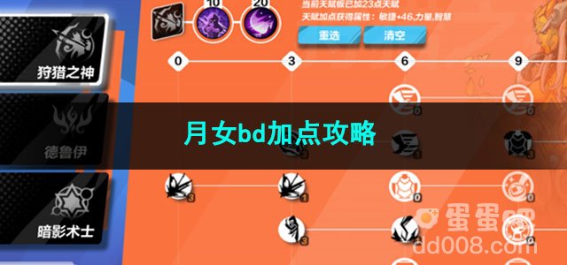 火炬之光无限月女bd加点攻略