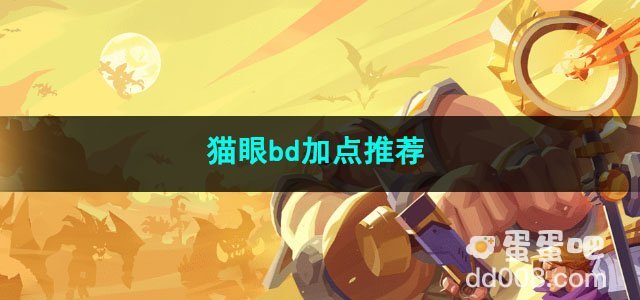 火炬之光无限猫眼bd加点推荐
