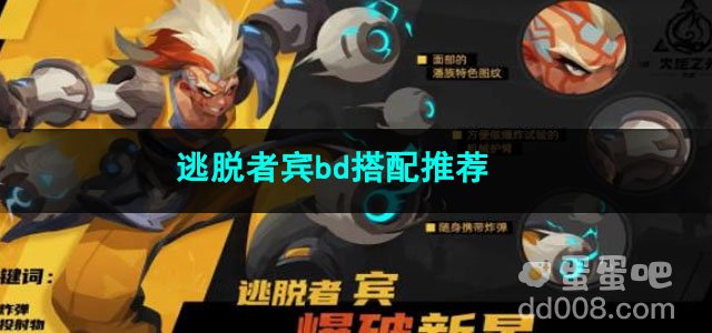 火炬之光无限逃脱者宾bd搭配推荐