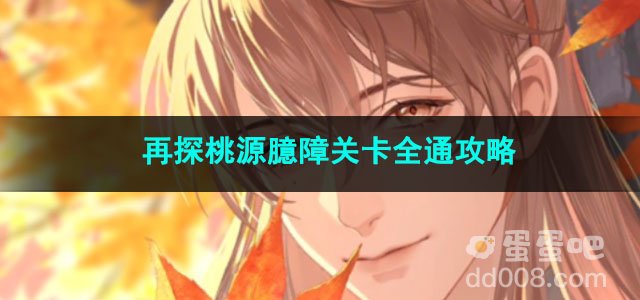 代号鸢再探桃源臆障关卡全通攻略