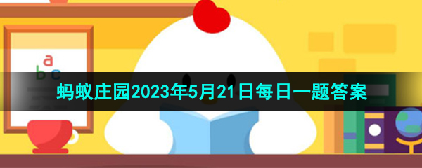 《支付宝》蚂蚁庄园2023年5月21日每日一题答案（2）