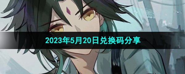《原神》2023年5月20日兑换码分享