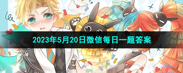 《王者荣耀》2023年5月20日微信每日一题答案
