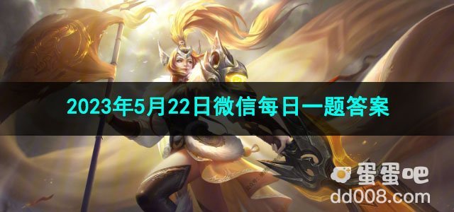 《王者荣耀》2023年5月22日微信每日一题答案