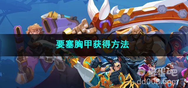 火炬之光无限要塞胸甲获得方法