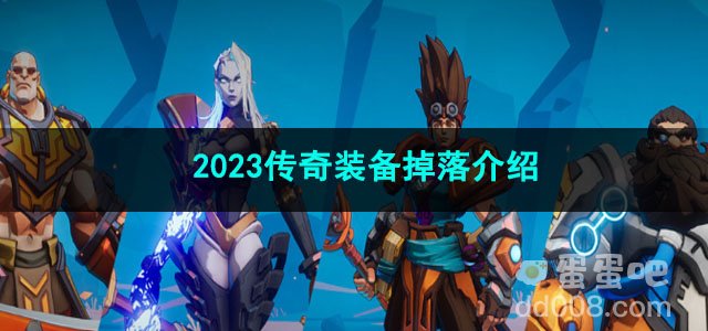 火炬之光无限2023传奇装备掉落介绍