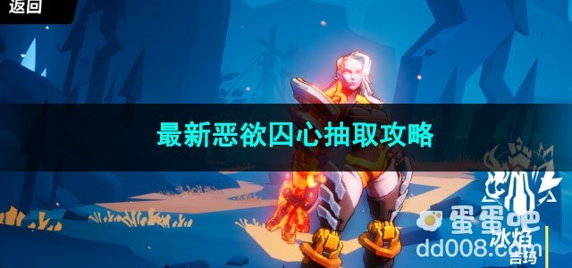 火炬之光无限最新恶欲囚心抽取攻略