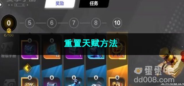 火炬之光无限重置天赋方法