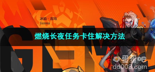 火炬之光无限燃烧长夜任务卡住解决方法