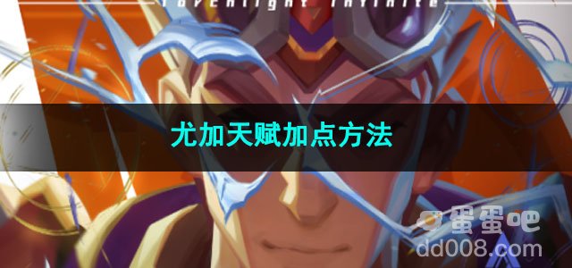 火炬之光无限尤加天赋加点方法