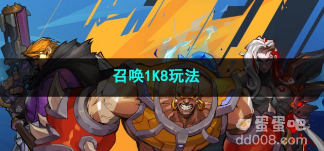 火炬之光无限召唤1K8玩法