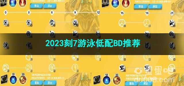 火炬之光无限2023刻7游泳低配BD推荐