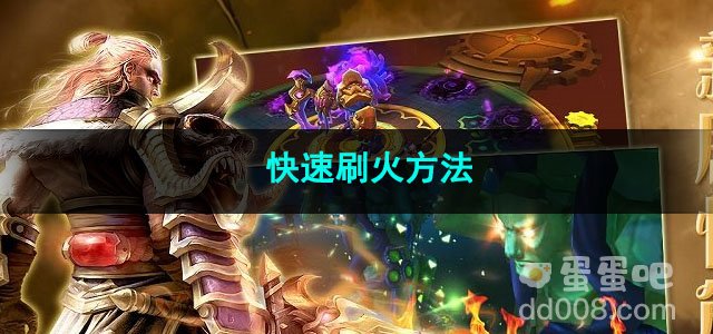 火炬之光无限快速刷火方法