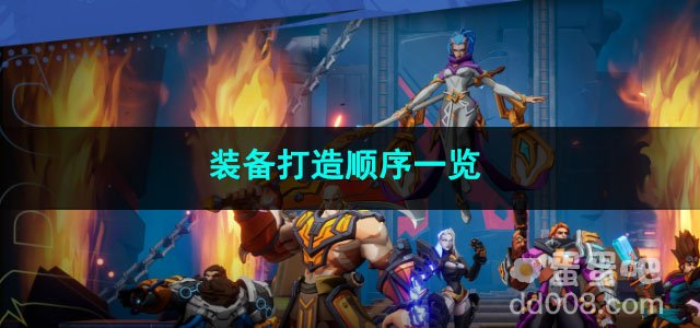 火炬之光无限装备打造顺序一览