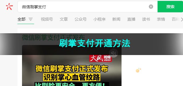 微信刷掌支付开通方法