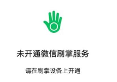 微信刷掌支付开通方法
