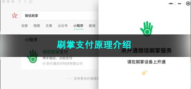 微信刷掌支付原理介绍