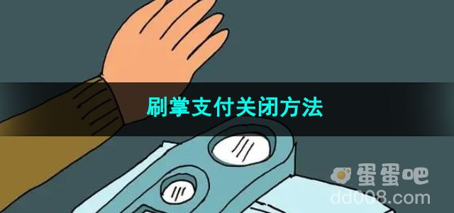 微信刷掌支付关闭方法
