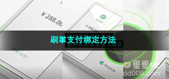 微信刷掌支付绑定方法