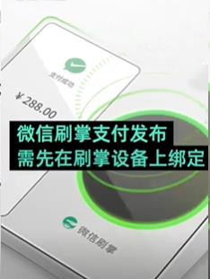 微信刷掌支付绑定方法
