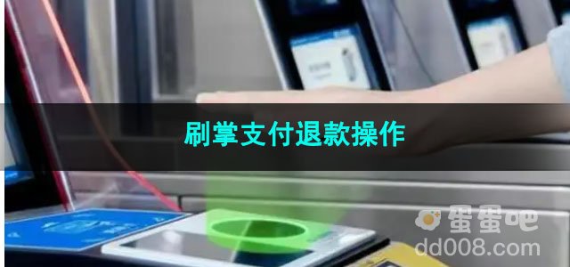微信刷掌支付退款操作