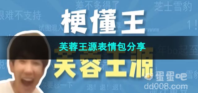 《抖音》芙蓉王源表情包分享
