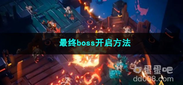 火炬之光无限最终boss开启方法
