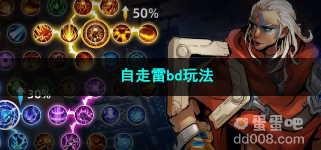 火炬之光无限自走雷bd玩法