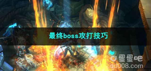 火炬之光无限最终boss攻打技巧