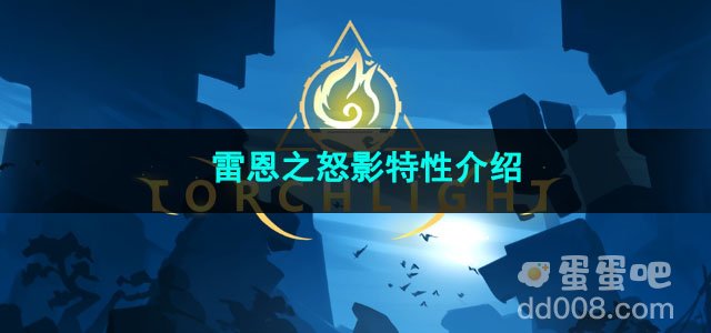 火炬之光无限雷恩之怒影特性介绍