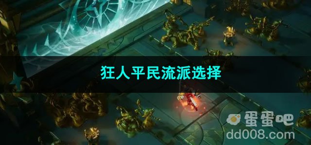 火炬之光无限狂人平民流派选择
