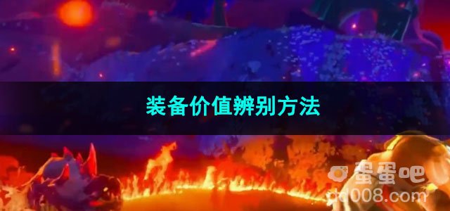 火炬之光无限装备价值辨别方法