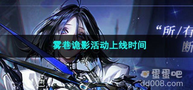 无期迷途雾巷诡影活动上线时间