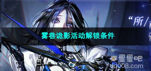 无期迷途雾巷诡影活动解锁条件