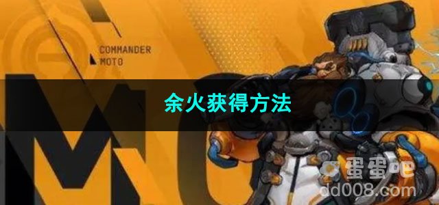 火炬之光无限余火获得方法