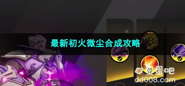 火炬之光无限最新初火微尘合成攻略