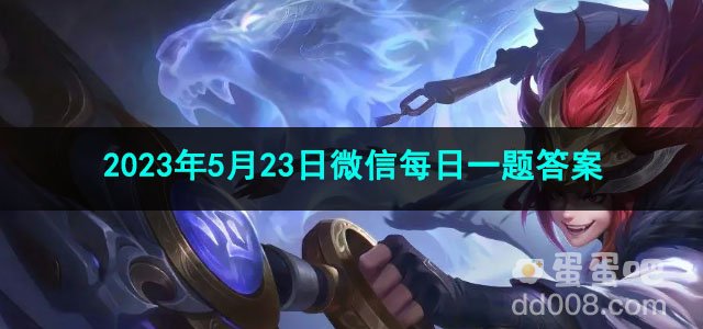 《王者荣耀》2023年5月23日微信每日一题答案