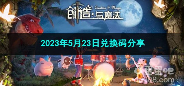 《创造与魔法》2023年5月23日兑换码分享