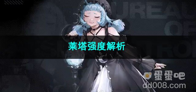 无期迷途莱塔强度解析