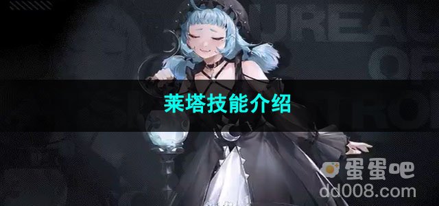 无期迷途莱塔技能介绍